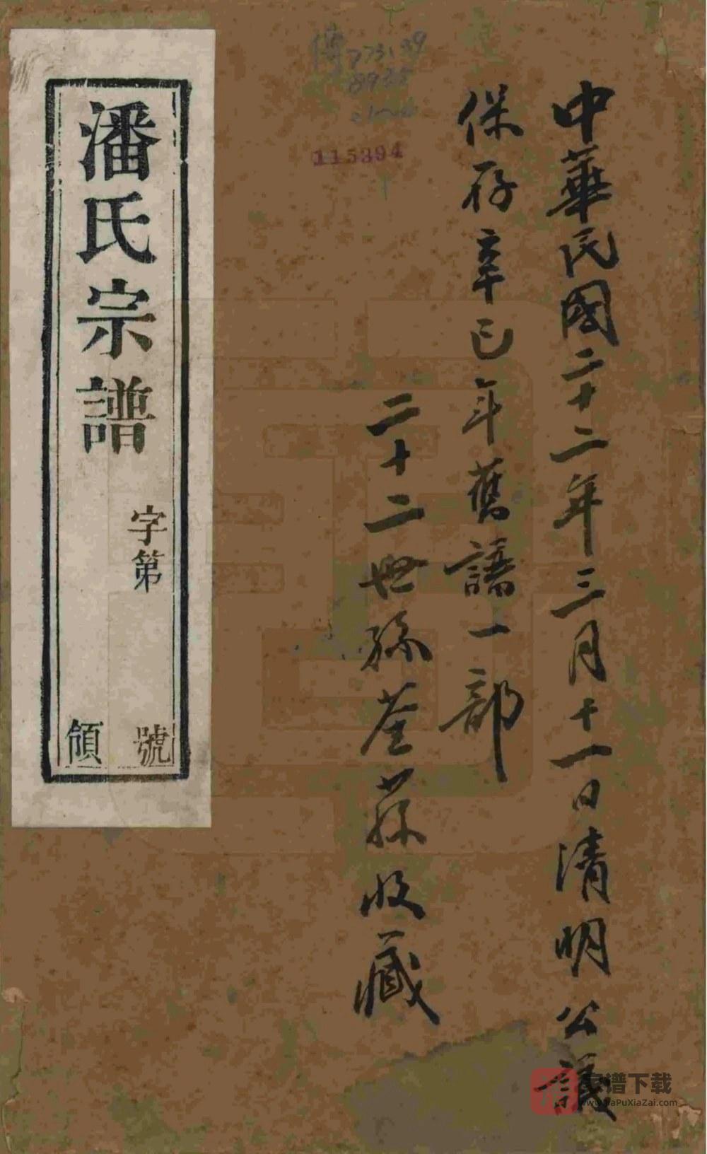 江苏宜兴雁荡里潘氏宗谱（燕贻堂）PDF高清电子版下载