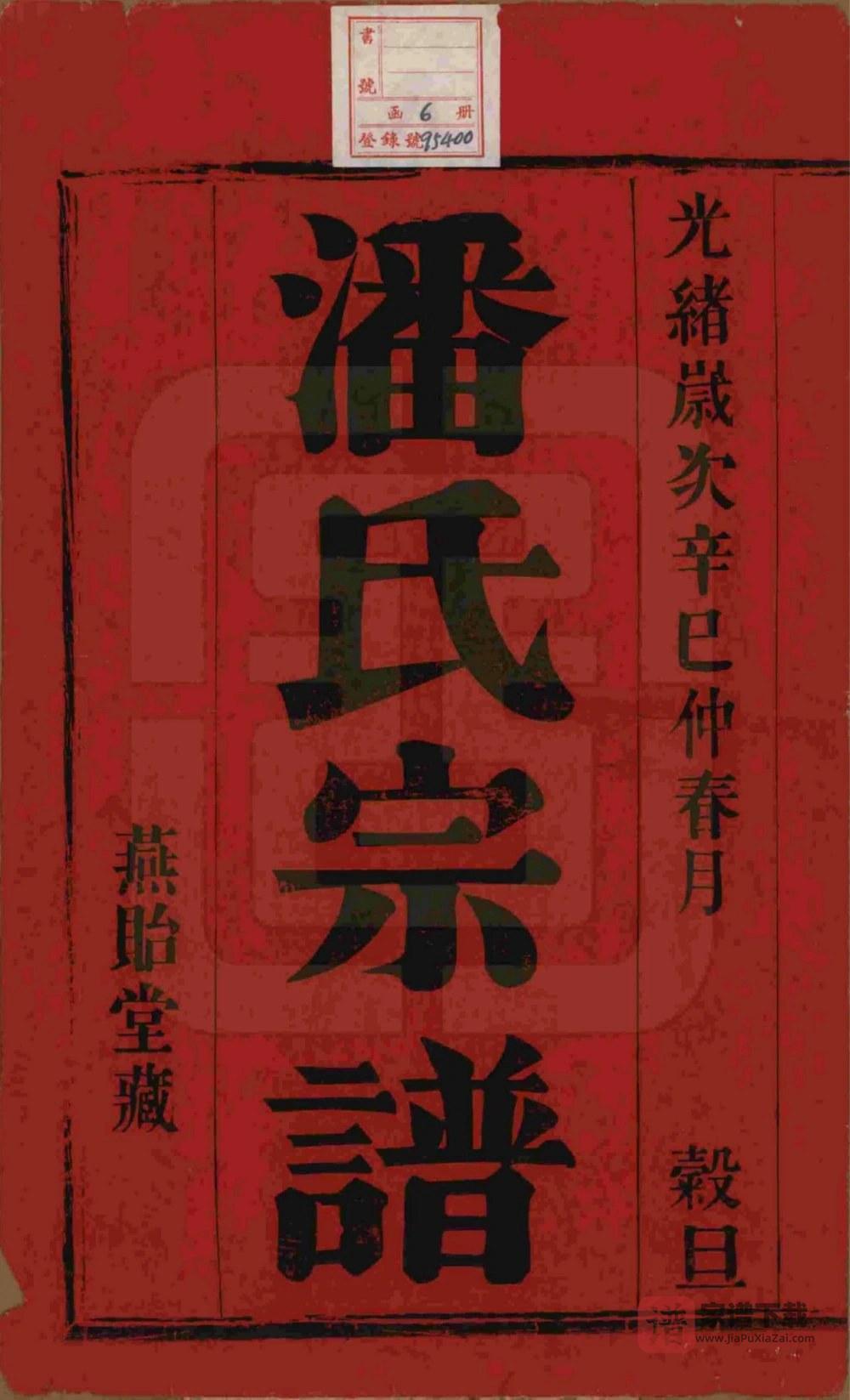 图片[2]-江苏宜兴雁荡里潘氏宗谱（燕贻堂）PDF高清电子版下载-家谱下载