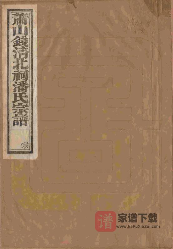 浙江杭州萧山钱清北祠潘氏宗谱（永言堂）PDF高清电子版下载-家谱下载
