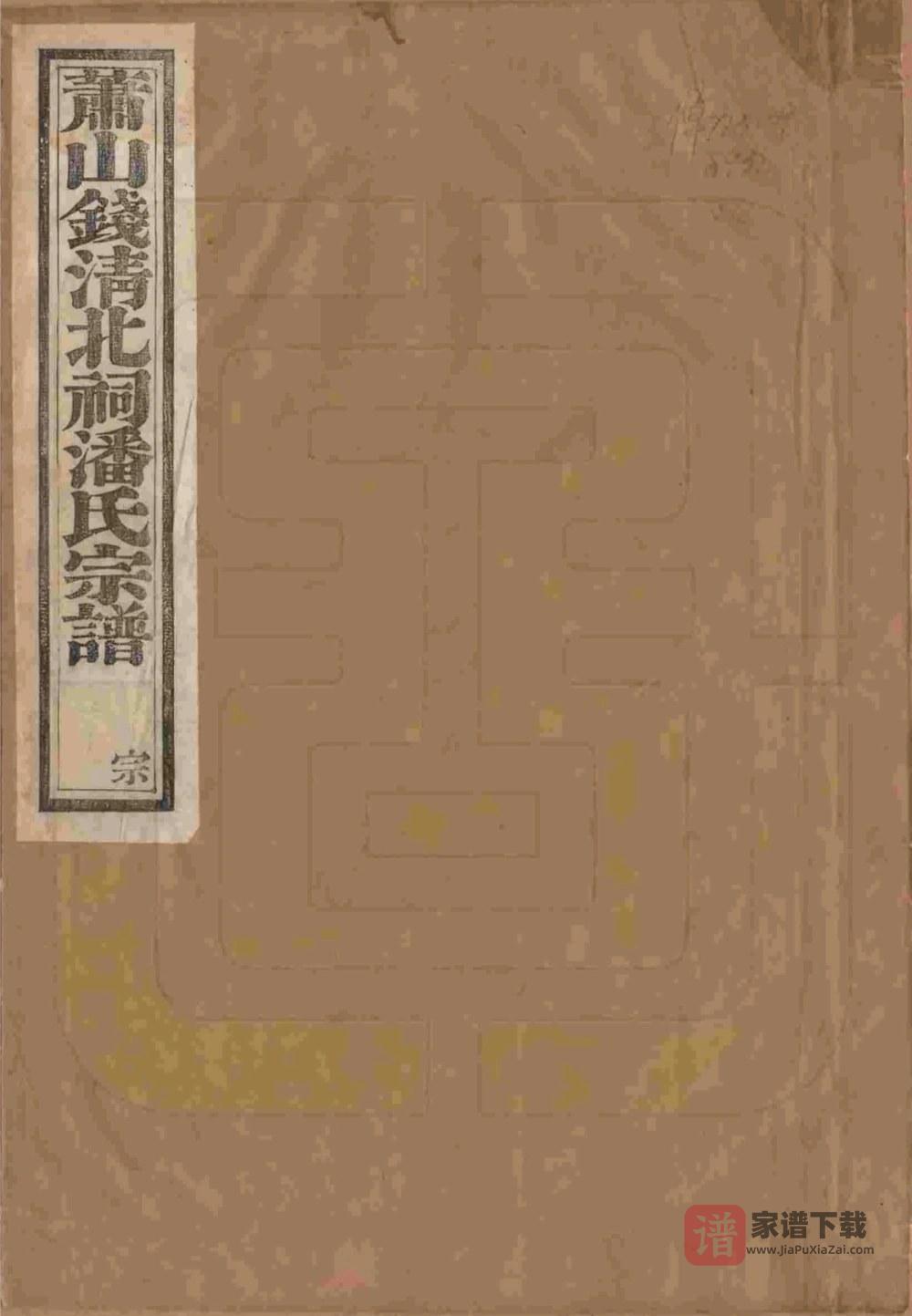 浙江杭州萧山钱清北祠潘氏宗谱（永言堂）PDF高清电子版下载