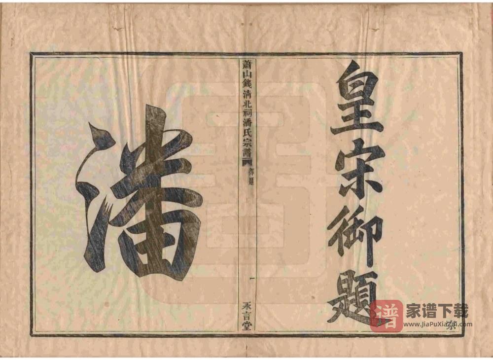 图片[2]-浙江杭州萧山钱清北祠潘氏宗谱（永言堂）PDF高清电子版下载-家谱下载