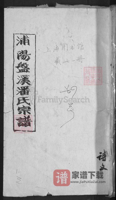 浙江金华浦江县浦阳盤溪潘氏宗谱（永思堂）PDF高清电子版下载-家谱下载