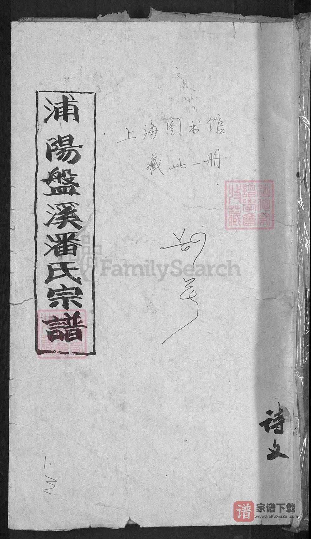 浙江金华浦江县浦阳盤溪潘氏宗谱（永思堂）PDF高清电子版下载