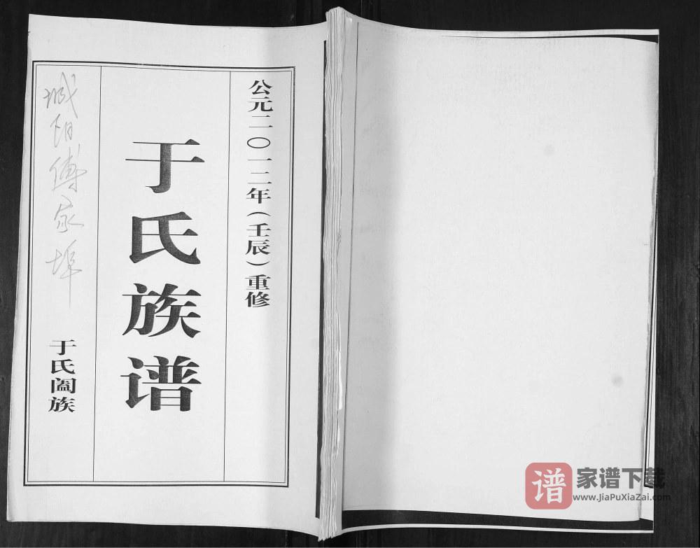 山东青岛城阳区于氏族谱PDF高清电子版下载