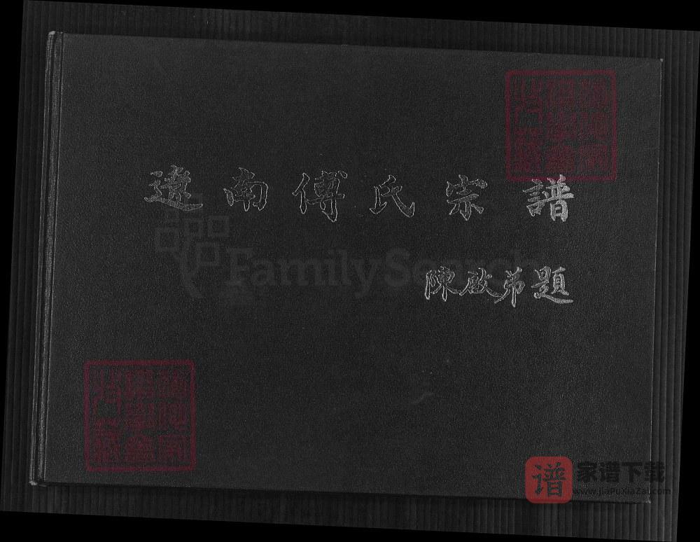 辽宁海城辽南傅氏宗谱PDF高清电子版下载