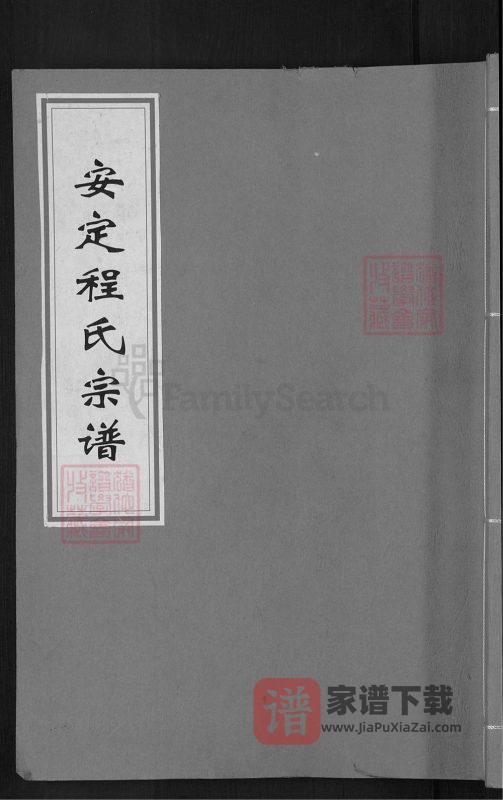 浙江慈溪安定程氏宗谱（三德堂）PDF高清电子版下载-家谱下载
