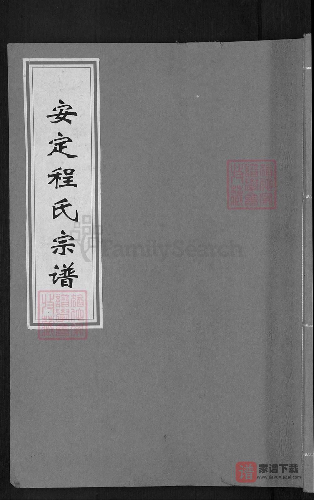 浙江慈溪安定程氏宗谱（三德堂）PDF高清电子版下载
