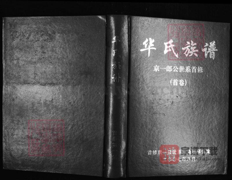 江西赣州于都县华氏族谱京一郎世系首修(京瑛堂)PDF高清电子版下载-家谱下载