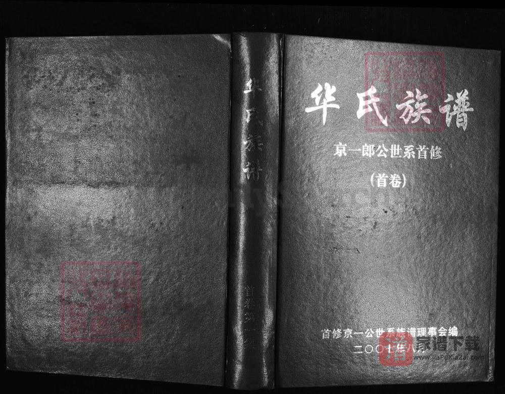 江西赣州于都县华氏族谱京一郎世系首修（京瑛堂）PDF高清电子版下载