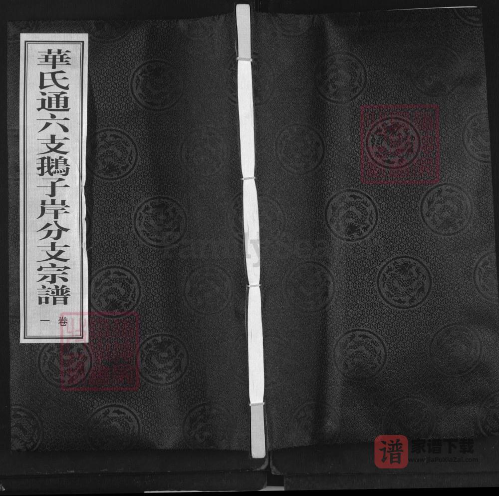 江苏无锡惠山区华氏通六支鹅子岸分支宗谱（永锡堂）PDF高清电子版下载