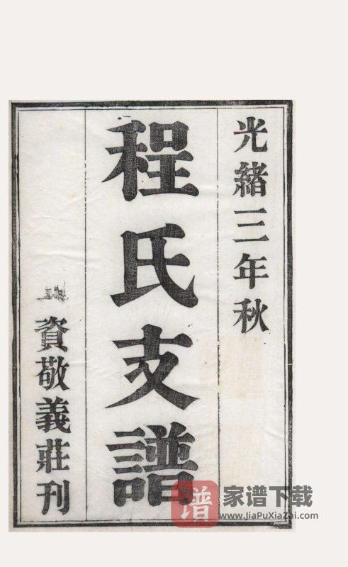 江苏苏州程氏支谱PDF高清电子版下载-家谱下载