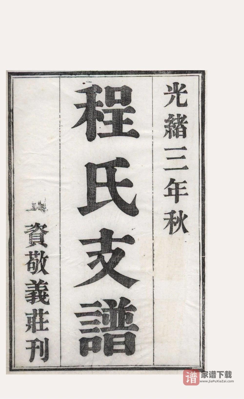 江苏苏州程氏支谱PDF高清电子版下载