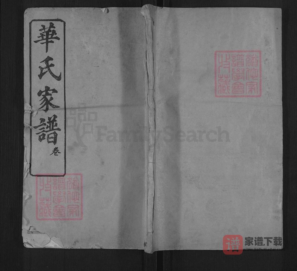 湖北黄冈华氏家谱（睦族堂）PDF高清电子版下载