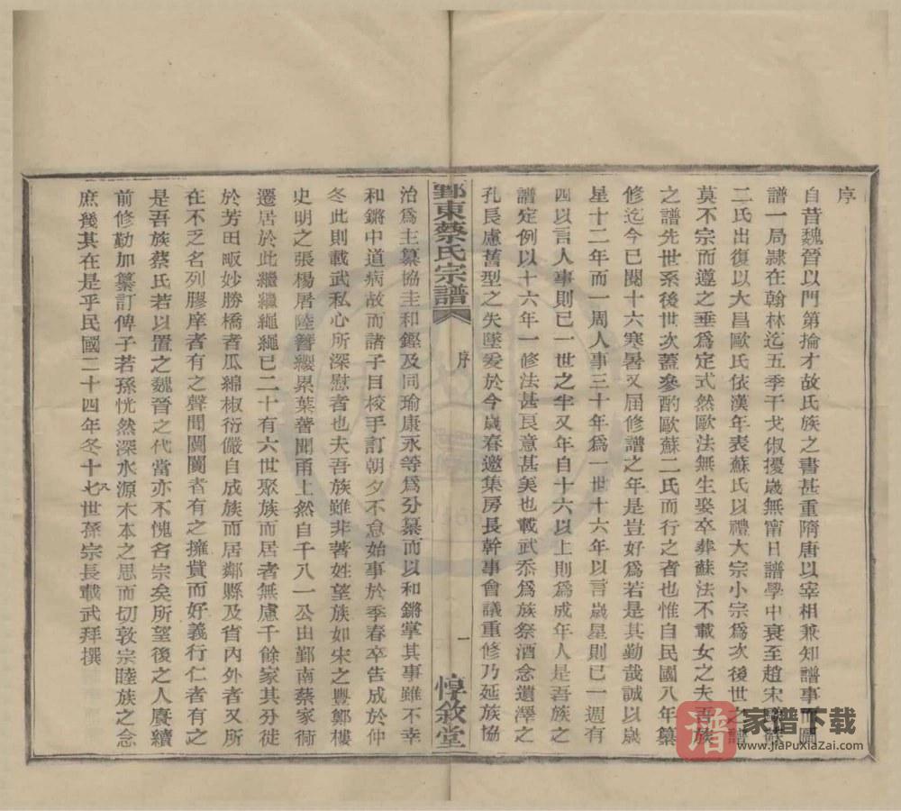 浙江宁波鄞州区鄞东蔡氏宗谱（惇叙堂）PDF高清电子版下载