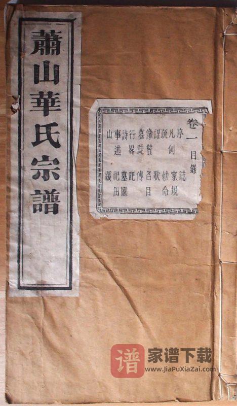 浙江杭州萧山华氏宗谱（寿和堂）PDF高清电子版下载-家谱下载