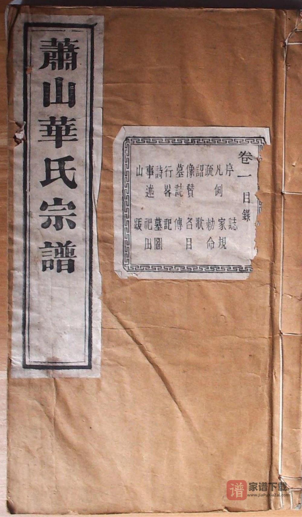图片[1]-浙江杭州萧山华氏宗谱（寿和堂）PDF高清电子版下载-家谱下载