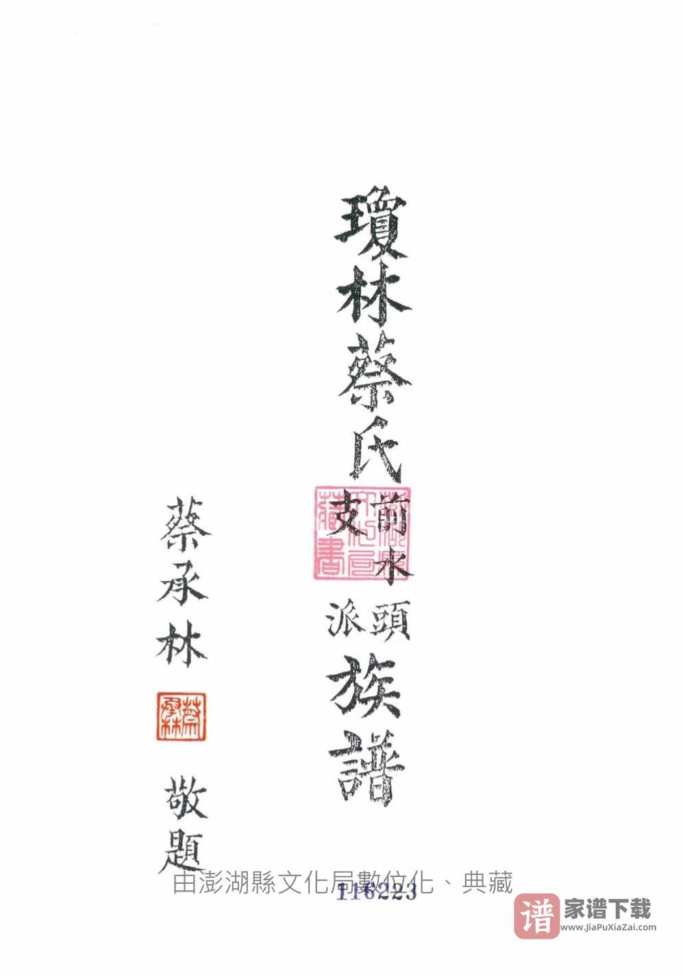 图片[1]-福建泉州金门县琼林蔡氏前水头支派族谱（济阳堂）PDF高清电子版下载-家谱下载