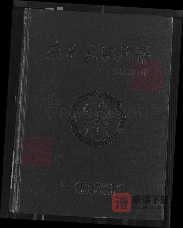 广东梅州蔡氏大宗族谱福粤公支系谱（济阳堂）PDF高清电子版下载-家谱下载