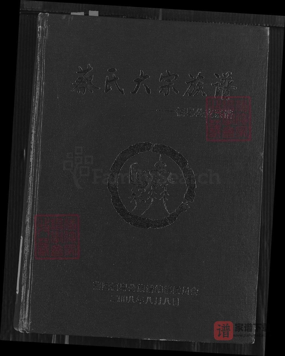 图片[1]-广东梅州蔡氏大宗族谱福粤公支系谱（济阳堂）PDF高清电子版下载-家谱下载