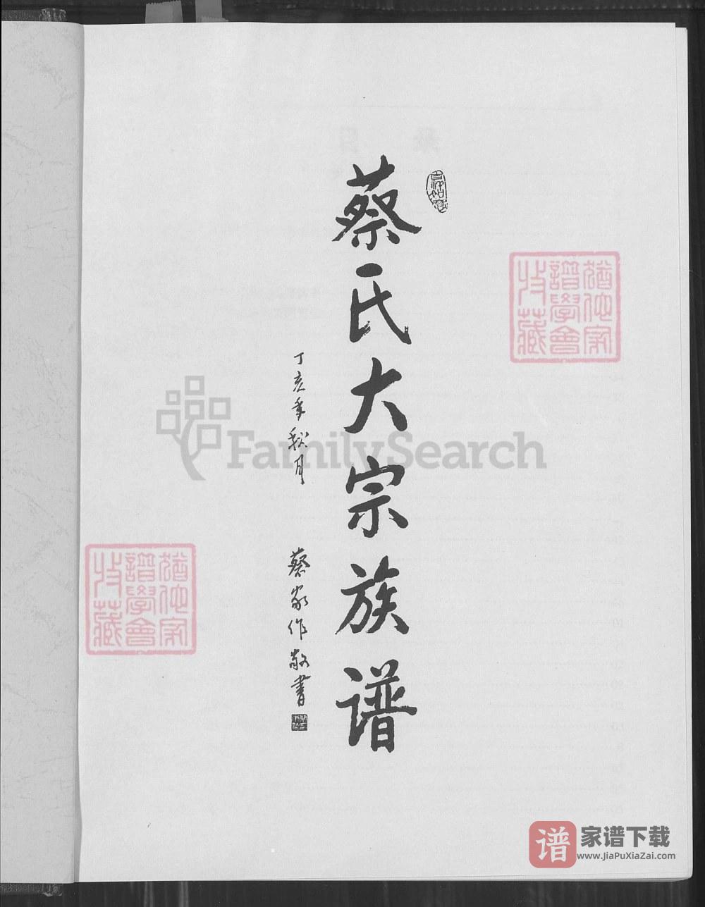 图片[2]-广东梅州蔡氏大宗族谱福粤公支系谱（济阳堂）PDF高清电子版下载-家谱下载