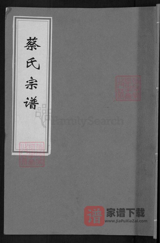 湖北麻城蔡氏宗谱(孝友堂)PDF高清电子版下载-家谱下载