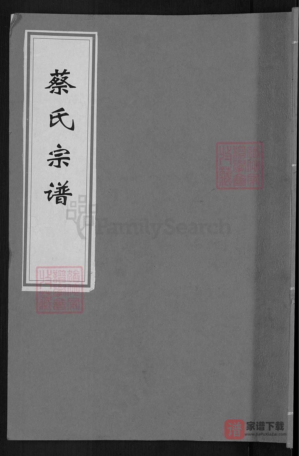 图片[1]-湖北麻城蔡氏宗谱（孝友堂）PDF高清电子版下载-家谱下载