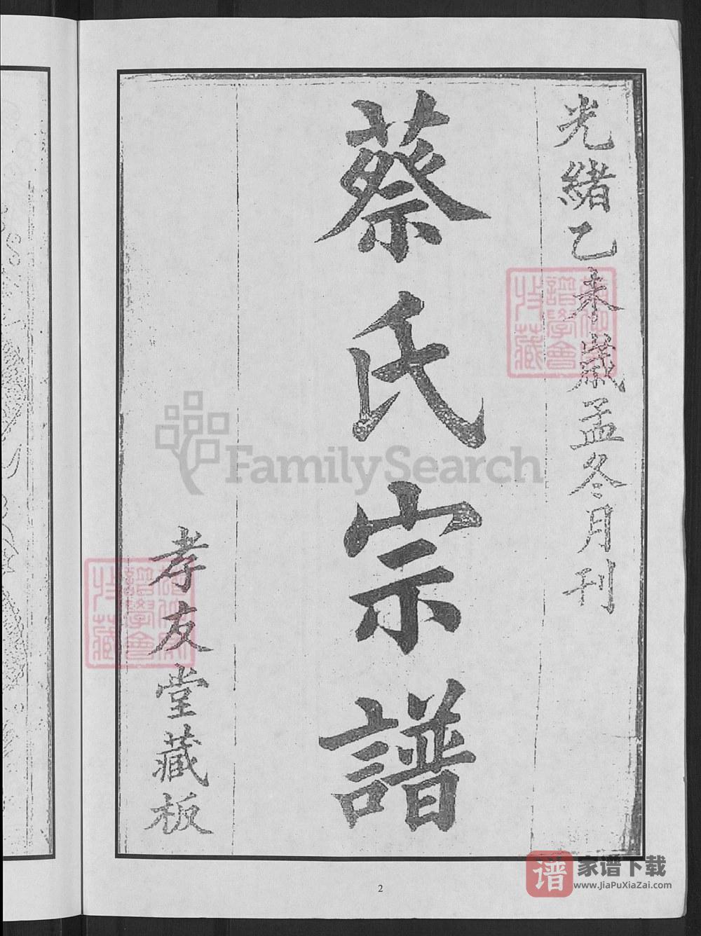 图片[2]-湖北麻城蔡氏宗谱（孝友堂）PDF高清电子版下载-家谱下载