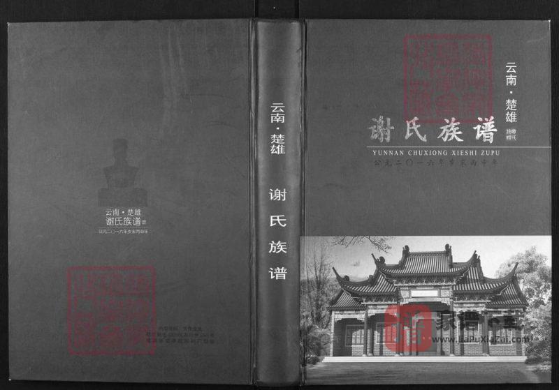 云南楚雄谢氏族谱PDF高清电子版下载-家谱下载