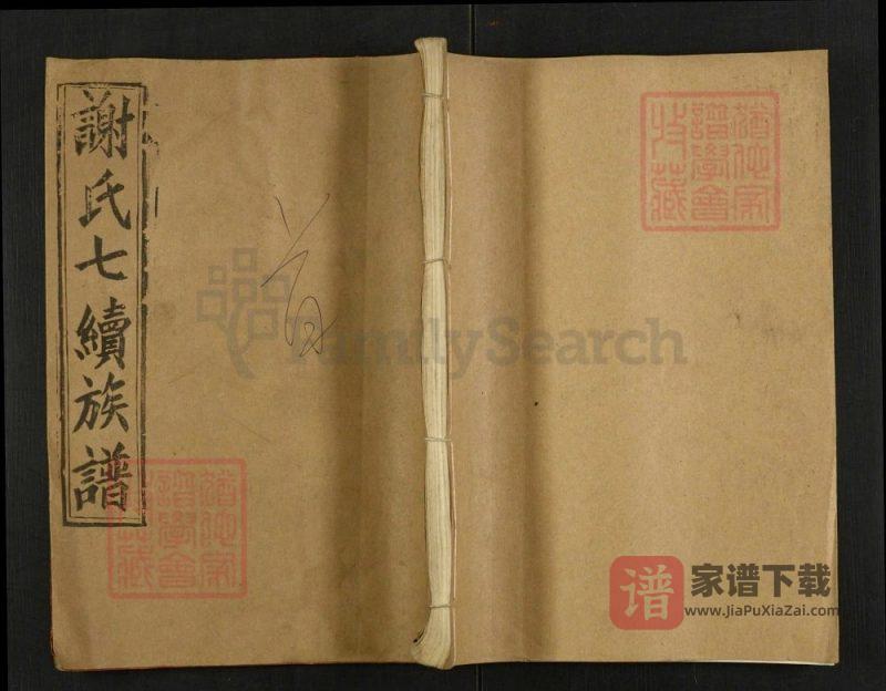 湖南邵阳黑田谢氏七续族谱（宝树堂）PDF高清电子版下载-家谱下载