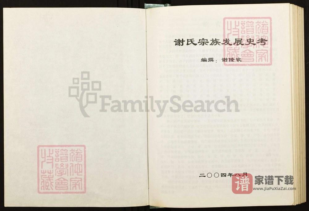 图片[2]-广西贺州昭平谢氏宗族发展史考（江左堂）PDF高清电子版下载-家谱下载