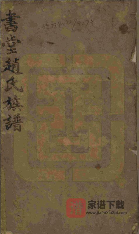湖南益阳书堂赵氏七修族谱(琴鹤堂)PDF高清电子版下载-家谱下载