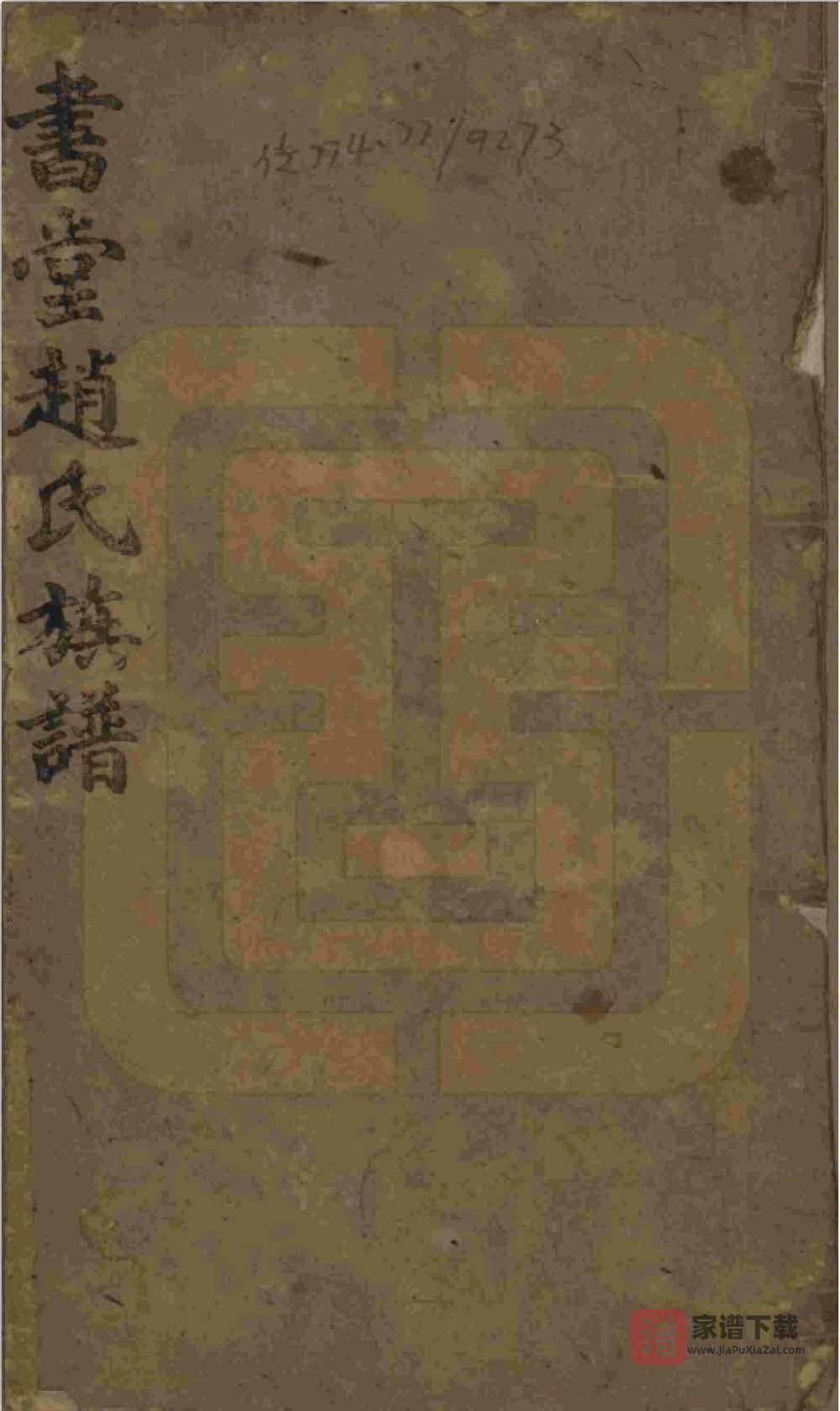 湖南益阳书堂赵氏七修族谱（琴鹤堂）PDF高清电子版下载