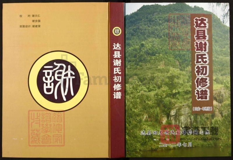 四川达州达县谢氏初修谱PDF高清电子版下载-家谱下载