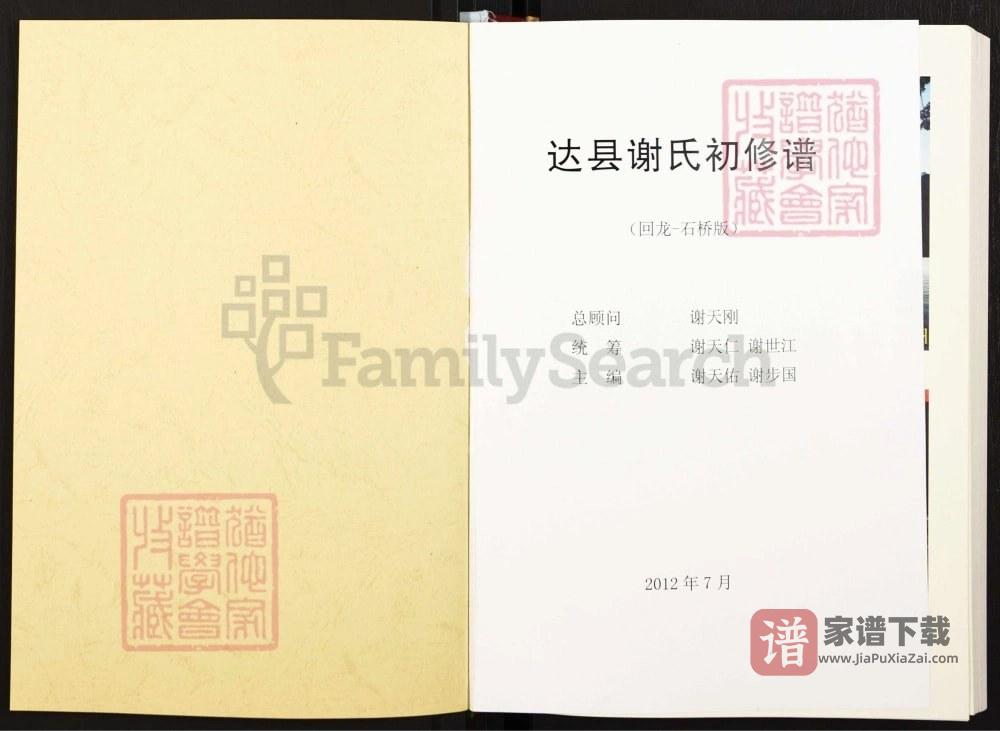 图片[2]-四川达州达县谢氏初修谱PDF高清电子版下载-家谱下载