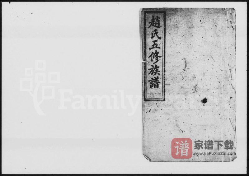 湖南益阳赵氏五修族谱（读论堂）PDF高清电子版下载-家谱下载