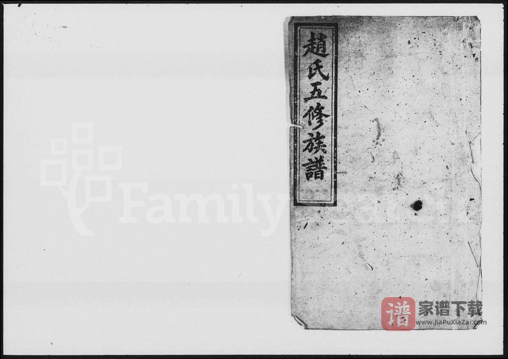 湖南益阳赵氏五修族谱（读论堂）PDF高清电子版下载