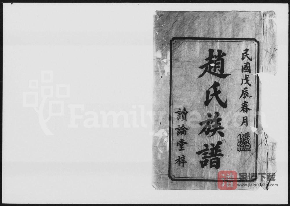 图片[2]-湖南益阳赵氏五修族谱（读论堂）PDF高清电子版下载-家谱下载