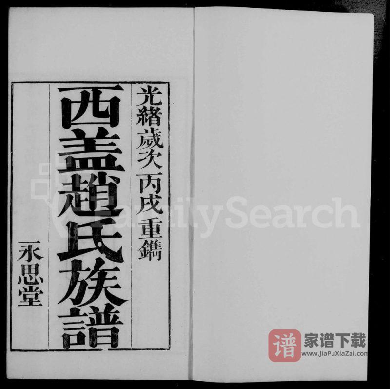 江苏常州西盖赵氏族谱(永思堂)PDF高清电子版下载-家谱下载