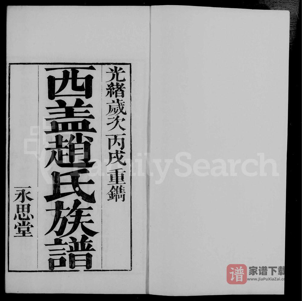 江苏常州西盖赵氏族谱（永思堂）PDF高清电子版下载