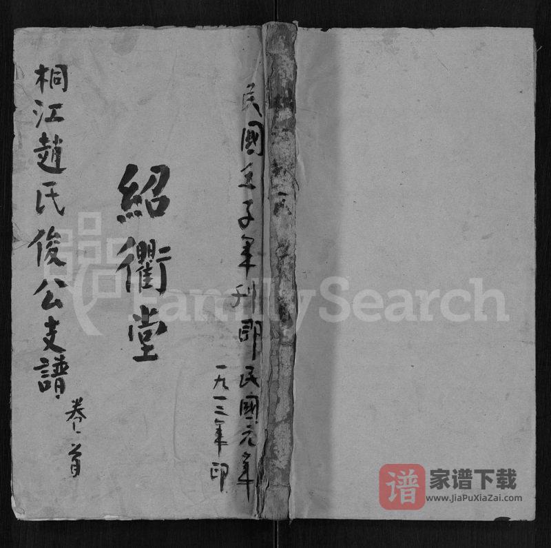 湖南邵阳桐江赵氏俊公支谱(绍衢堂)PDF高清电子版下载-家谱下载