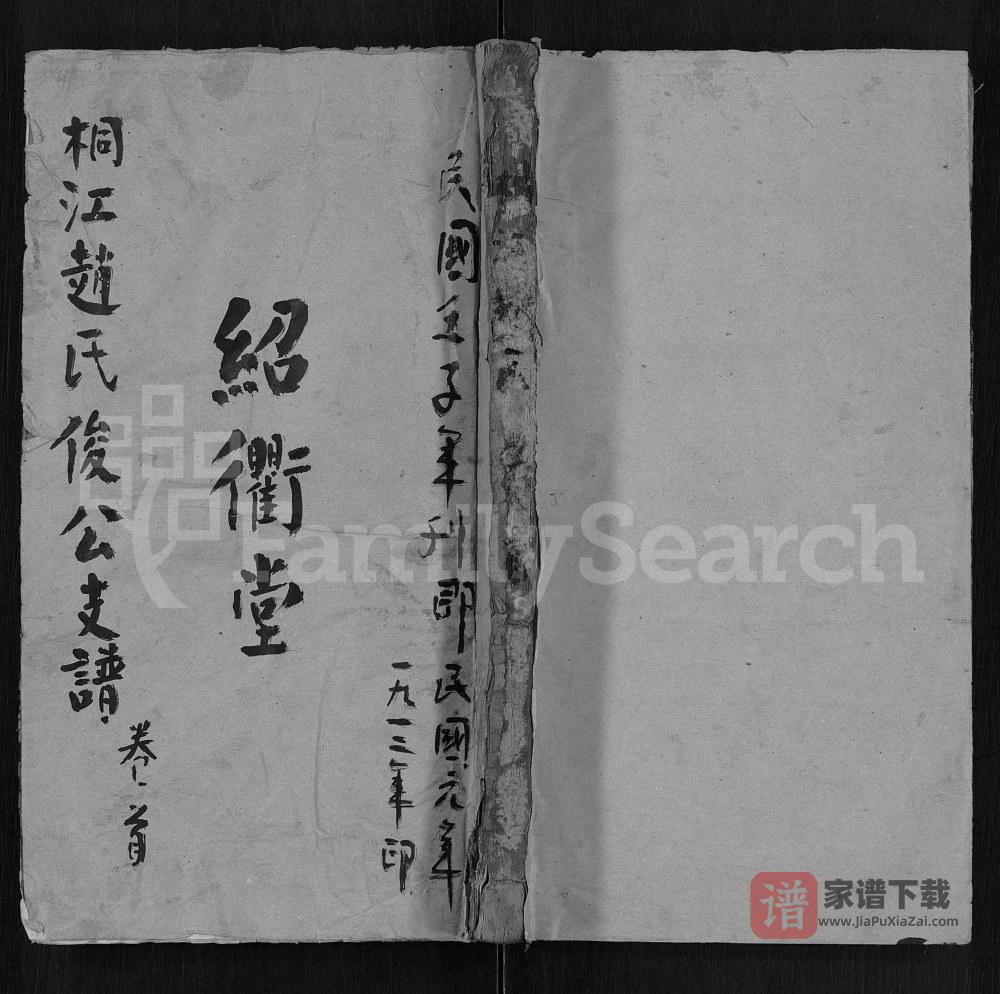 湖南邵阳桐江赵氏俊公支谱（绍衢堂）PDF高清电子版下载