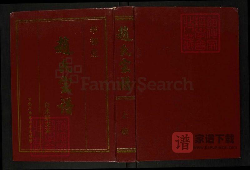 江苏淮安洪泽区赵氏宗谱(半部堂)PDF高清电子版下载-家谱下载