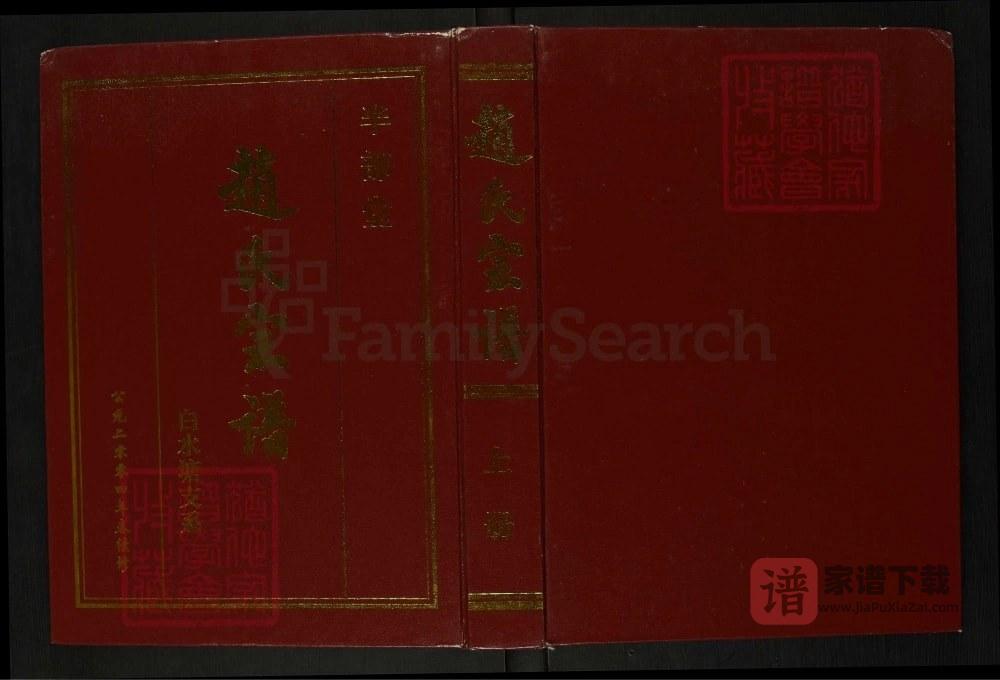 江苏淮安洪泽区赵氏宗谱（半部堂）PDF高清电子版下载