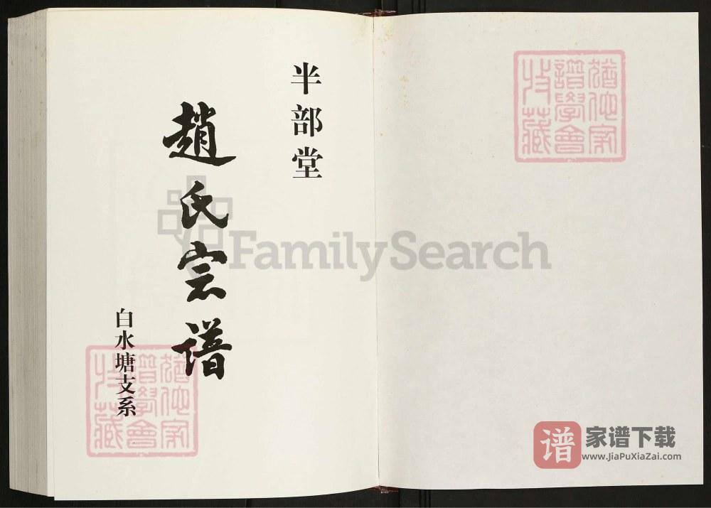 图片[2]-江苏淮安洪泽区赵氏宗谱（半部堂）PDF高清电子版下载-家谱下载