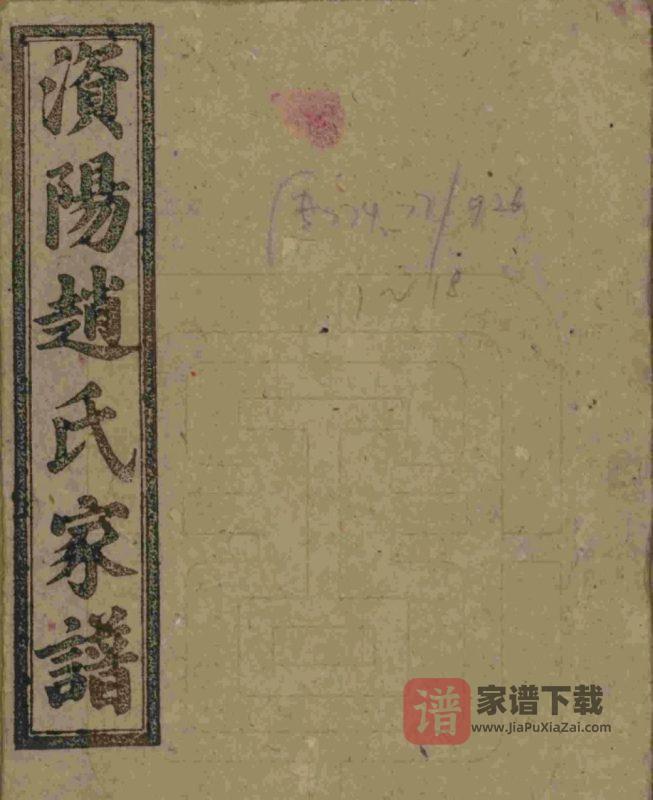 湖南益阳澬阳赵氏五修族谱PDF高清电子版下载-家谱下载