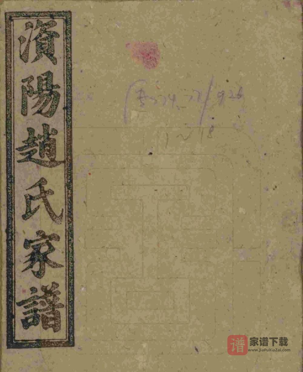 湖南益阳澬阳赵氏五修族谱PDF高清电子版下载