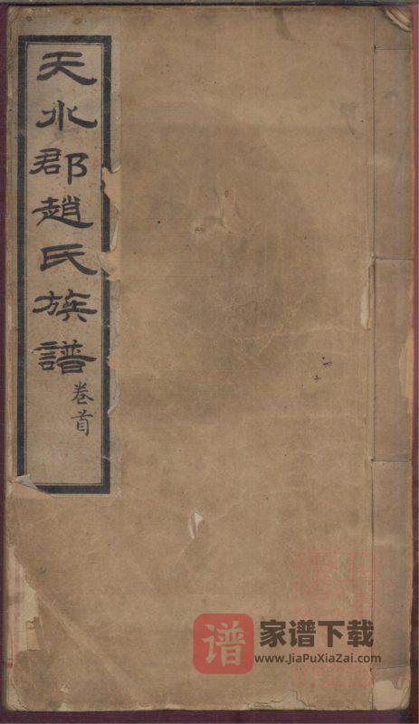 山东栖霞市天水郡赵氏合编族谱（成文堂）PDF高清电子版下载-家谱下载