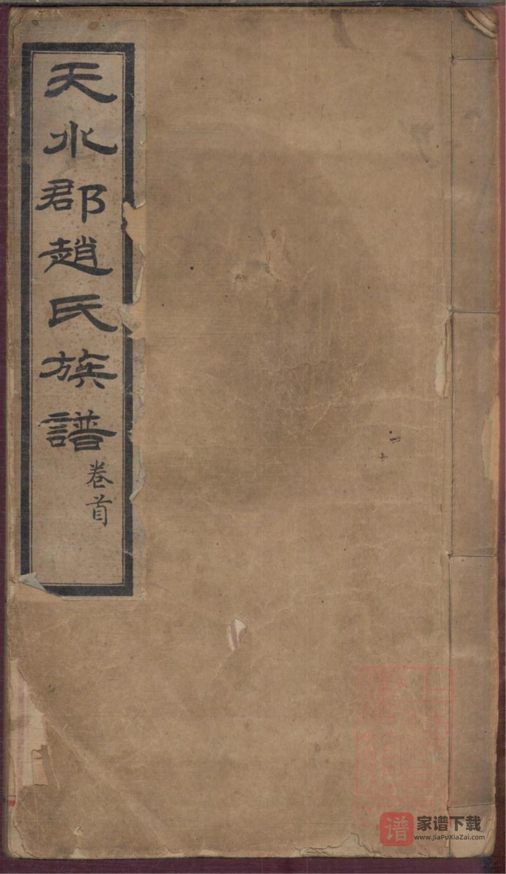 山东栖霞市天水郡赵氏合编族谱（成文堂）PDF高清电子版下载