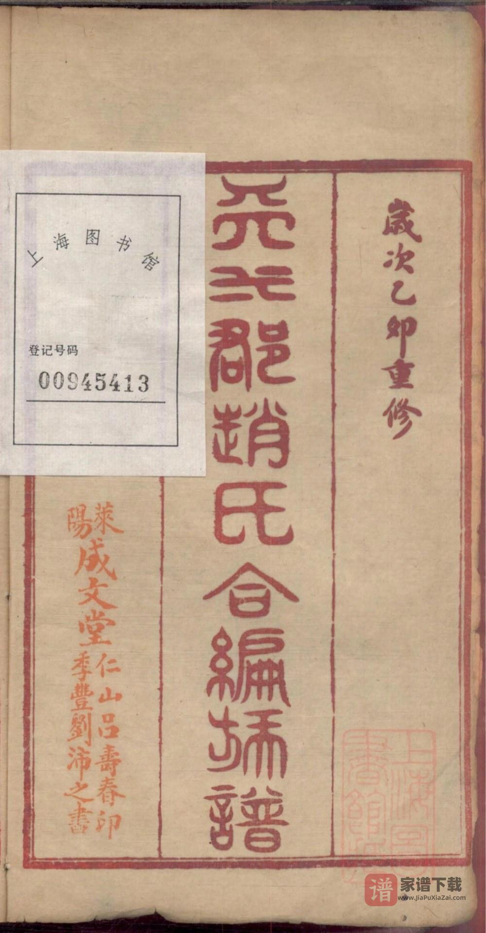 图片[2]-山东栖霞市天水郡赵氏合编族谱（成文堂）PDF高清电子版下载-家谱下载