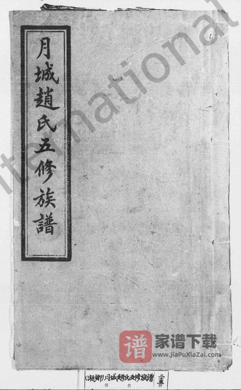 湖南湘乡月城赵氏五修族谱（爱敬堂）PDF高清电子版下载-家谱下载